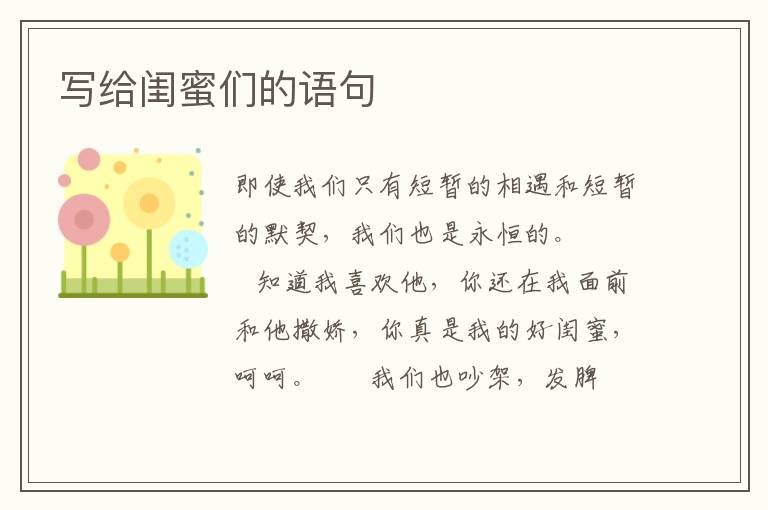 写给闺蜜们的语句