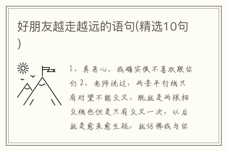 好朋友越走越远的语句(精选10句)