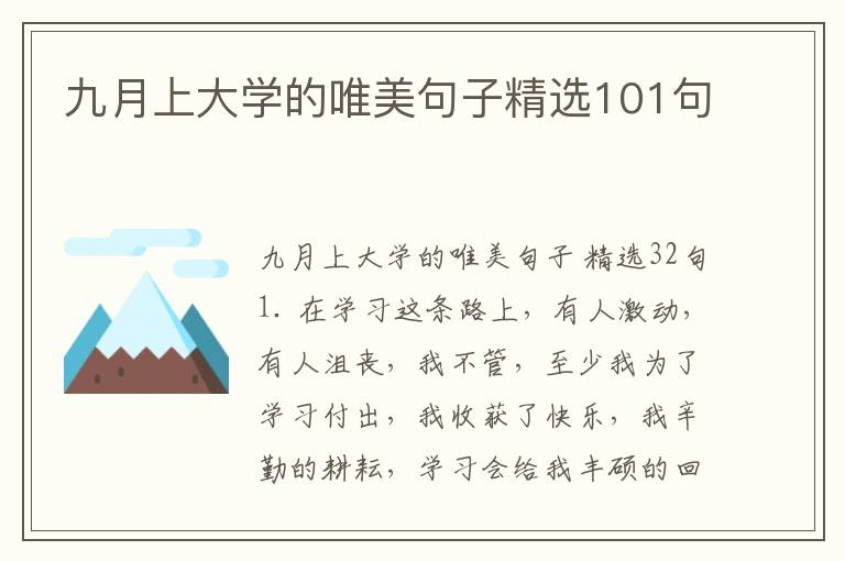 九月上大学的唯美句子精选101句