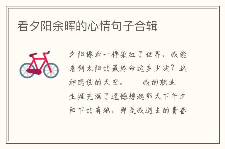 看夕阳余晖的心情句子合辑