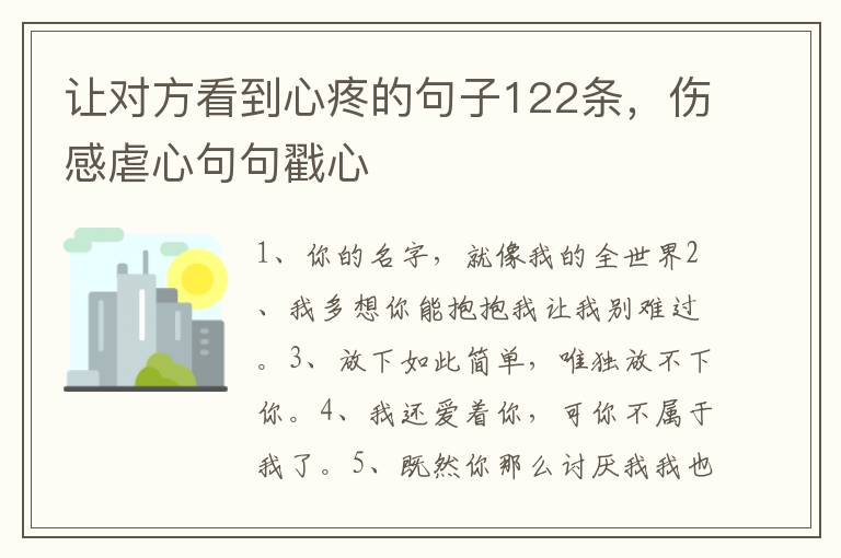让对方看到心疼的句子122条，伤感虐心句句戳心