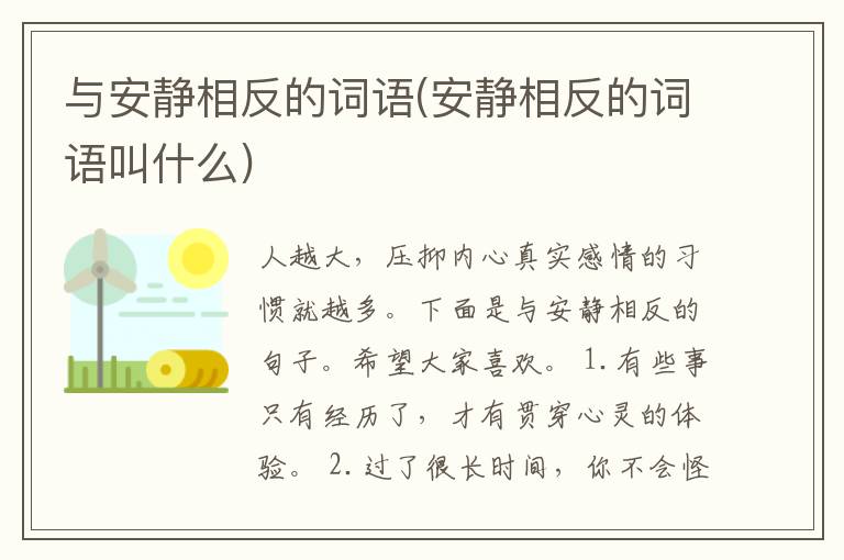 与安静相反的词语(安静相反的词语叫什么)