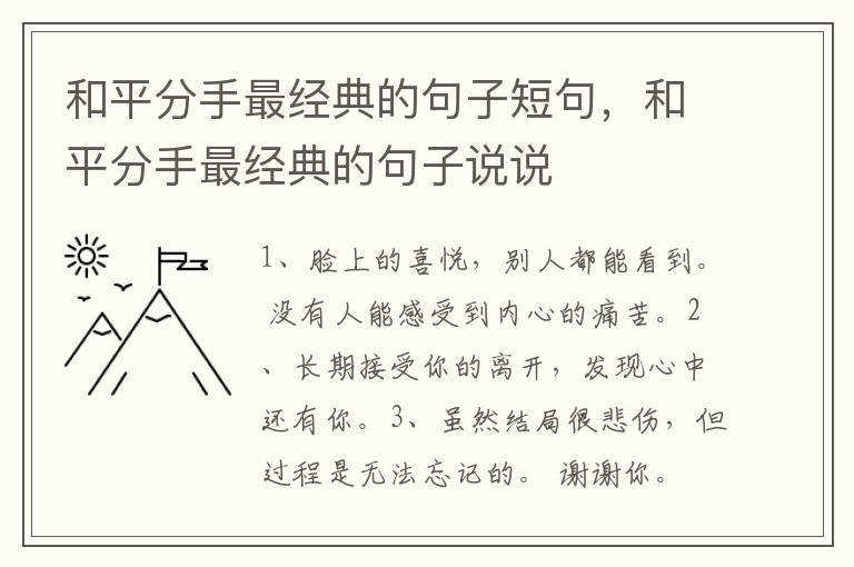 和平分手最经典的句子短句，和平分手最经典的句子说说