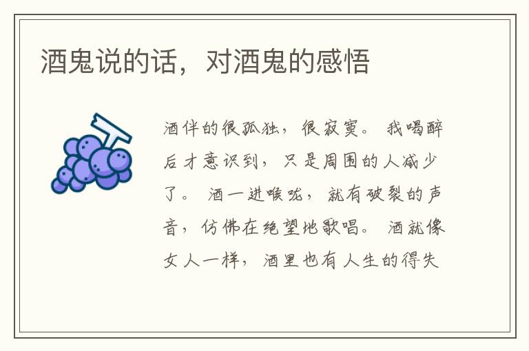酒鬼说的话，对酒鬼的感悟