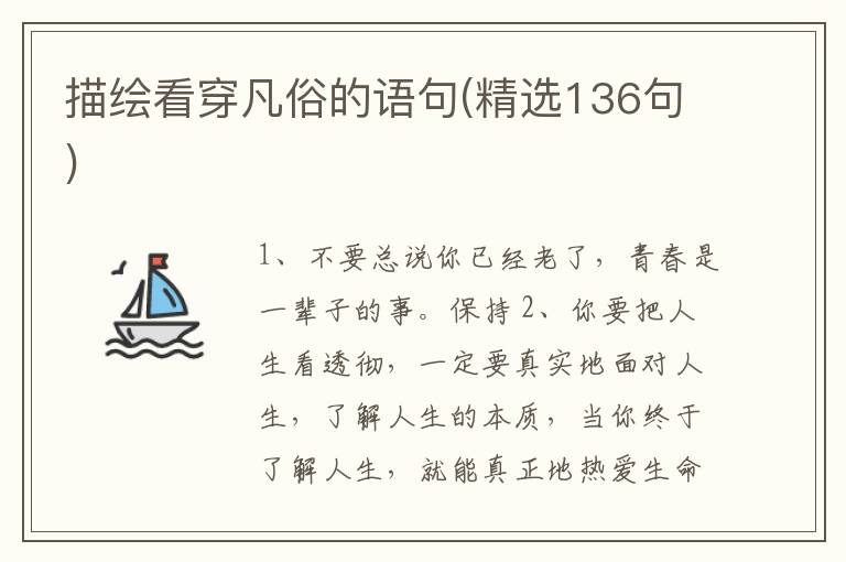 描绘看穿凡俗的语句(精选136句)