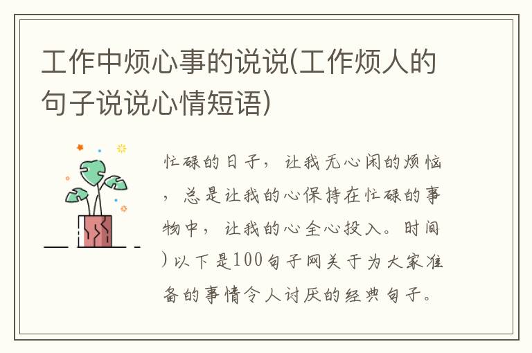 工作中烦心事的说说(工作烦人的句子说说心情短语)