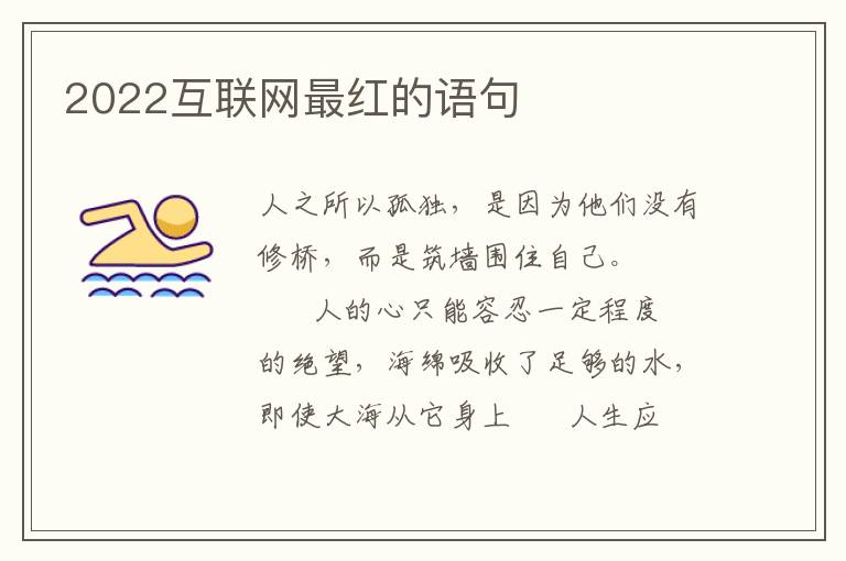 2022互联网最红的语句