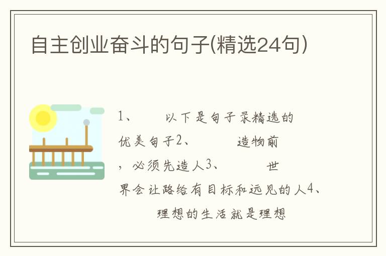 自主创业奋斗的句子(精选24句)