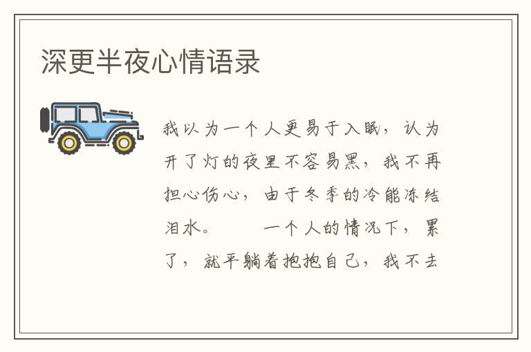 深更半夜心情语录
