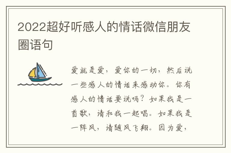 2022超好听感人的情话微信朋友圈语