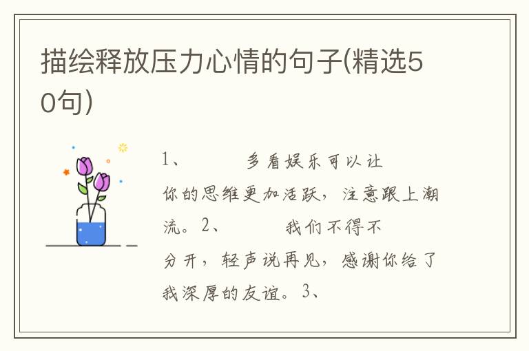 描绘释放压力心情的句子(精选50句)