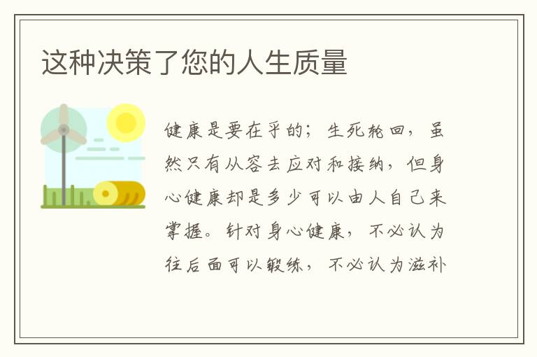 这种决策了您的人生质量