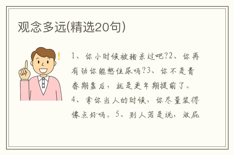 观念多远(精选20句)