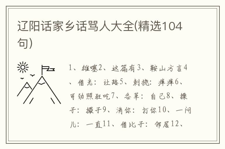 辽阳话家乡话骂人大全(精选104句)