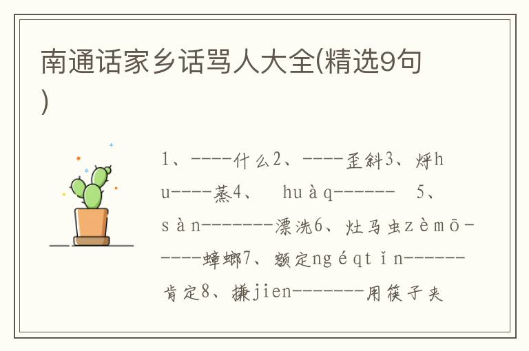 南通话家乡话骂人大全(精选9句)