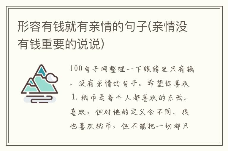 形容有钱就有亲情的句子(亲情没有钱重要的说说)
