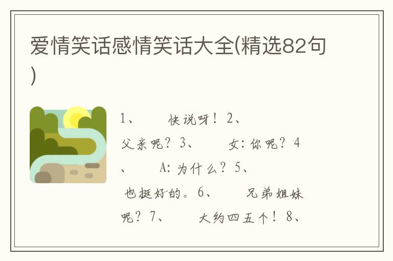 爱情笑话感情笑话大全(精选82句)