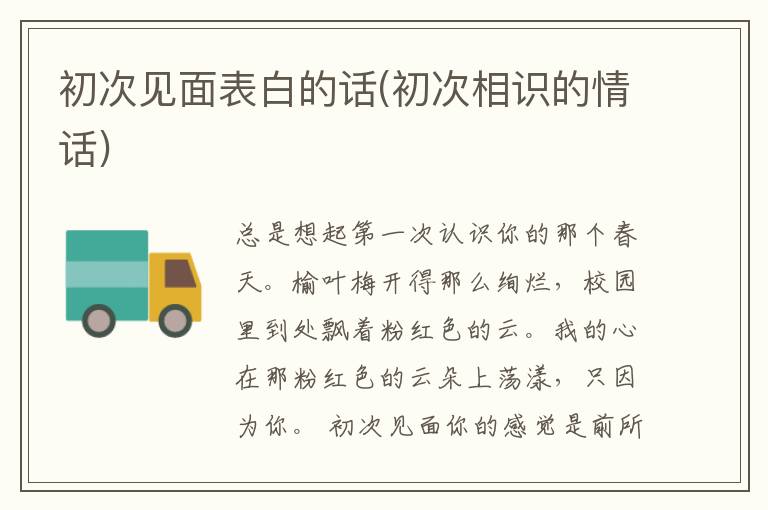 初次见面表白的话(初次相识的情话)