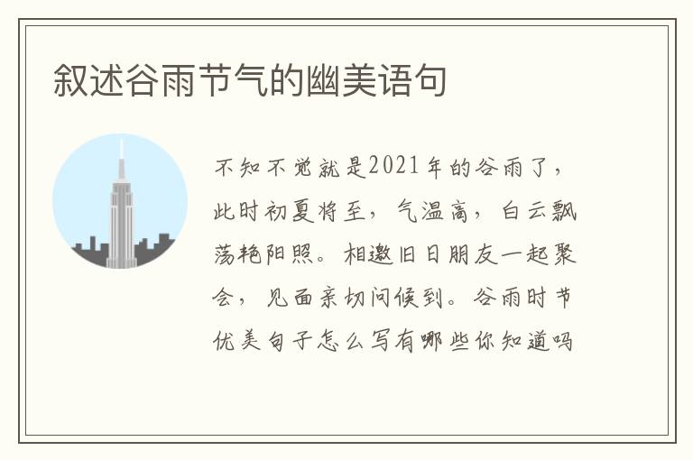 叙述谷雨节气的幽美语句