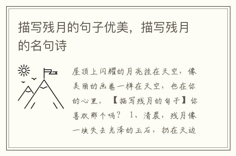 描写残月的句子优美，描写残月的名句诗