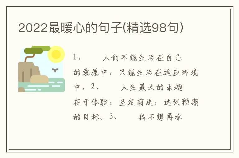 2022最暖心的句子(精选98句)