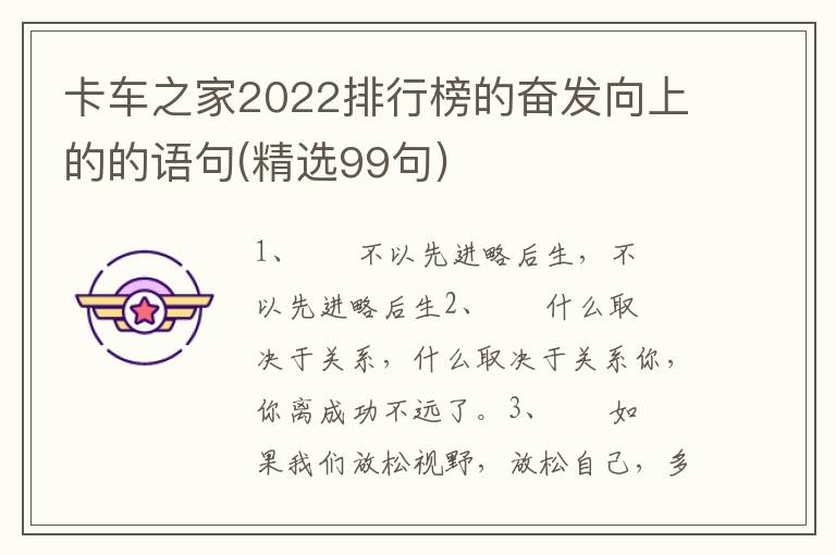 卡车之家2022排行榜的奋发向上的的语句(精选99句)