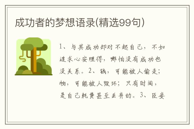 成功者的梦想语录(精选99句)