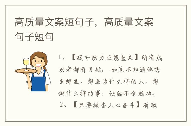 高质量文案短句子，高质量文案句子短句