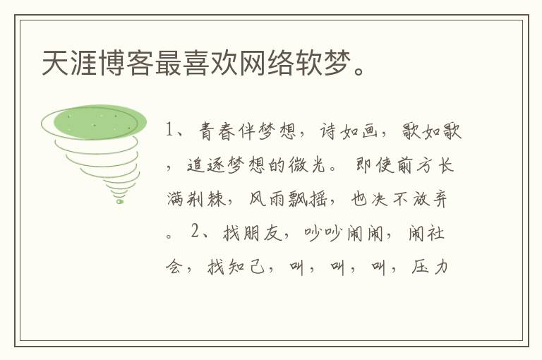 天涯博客最喜欢网络软梦。
