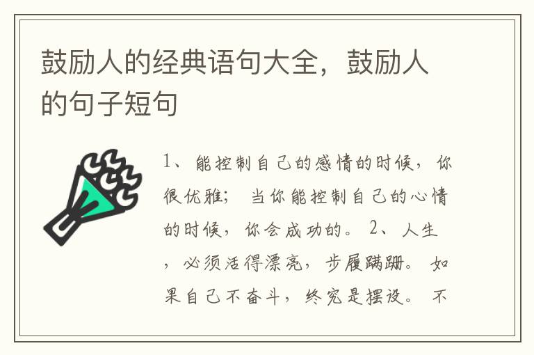 鼓励人的经典语句大全,鼓励人的句子