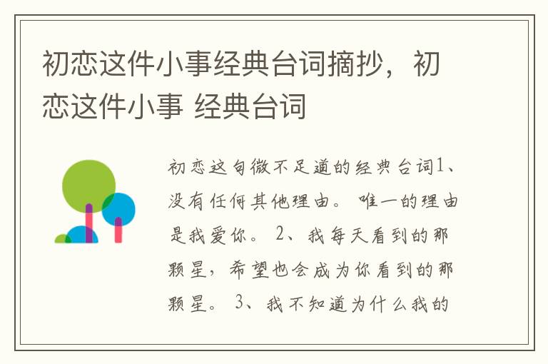 初恋这件小事经典台词摘抄，初恋这件小事 经典台词