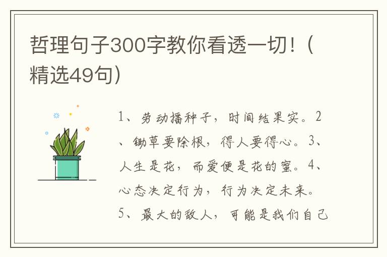 哲理句子300字教你看透一切！(精选49句)