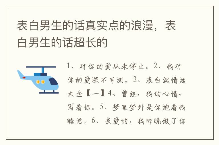 表白男生的话真实点的浪漫，表白男生的话超长的