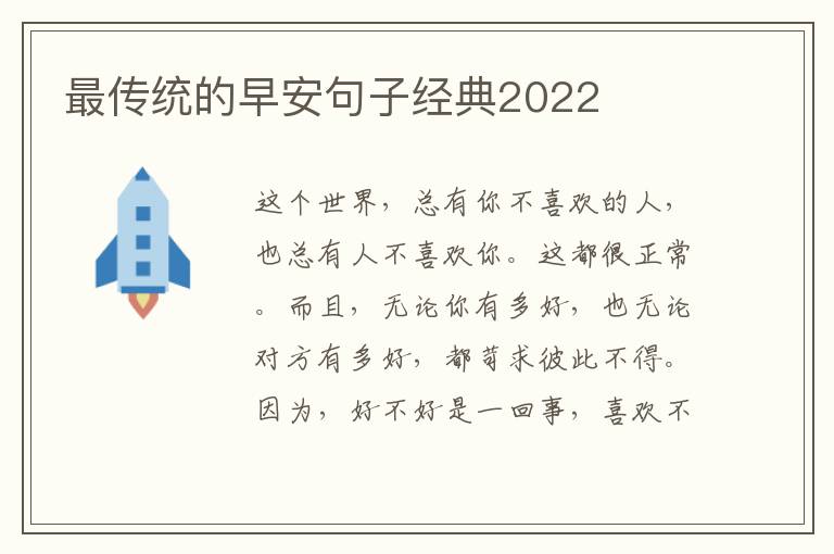 最传统的早安句子经典2022