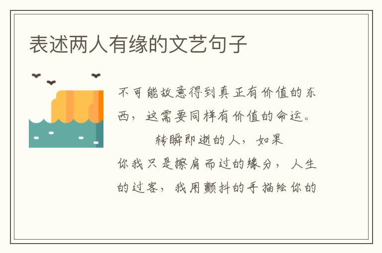 表述两人有缘的文艺句子