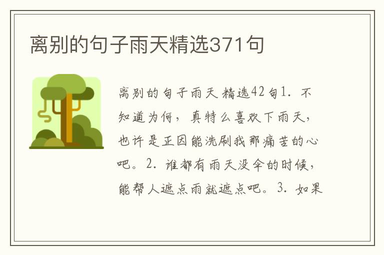 离别的句子雨天精选371句