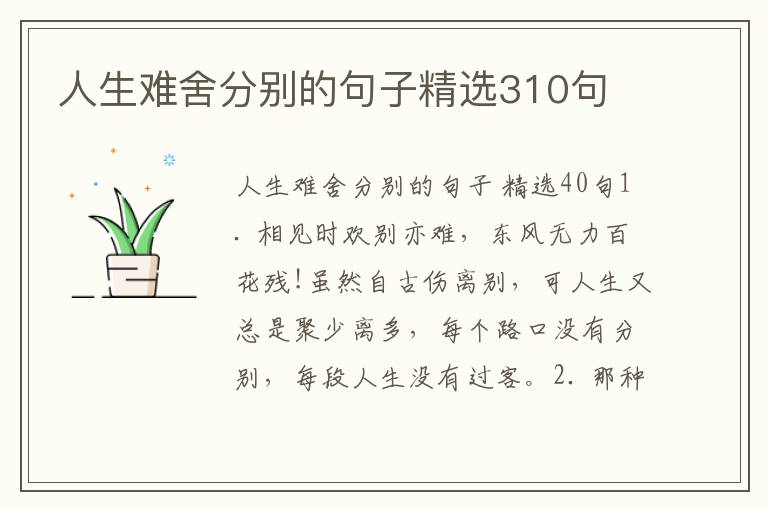 人生难舍分别的句子精选310句