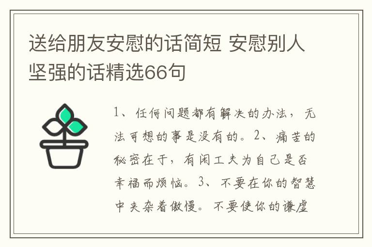 送给朋友安慰的话简短 安慰别人坚