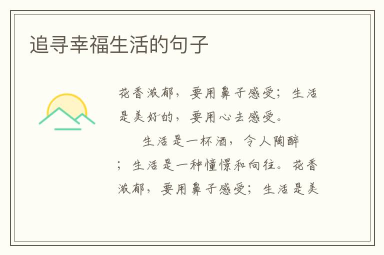 追寻幸福生活的句子