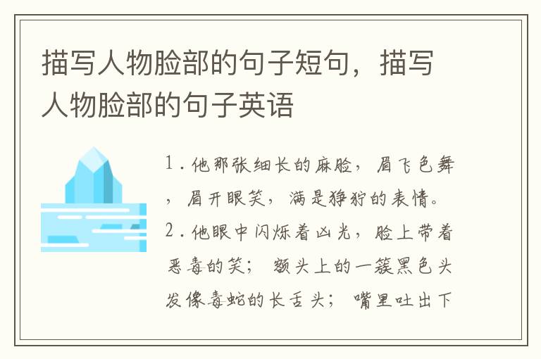 描写人物脸部的句子短句，描写人物脸部的句子英语