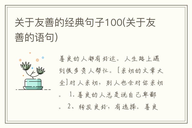 关于友善的经典句子100(关于友善的