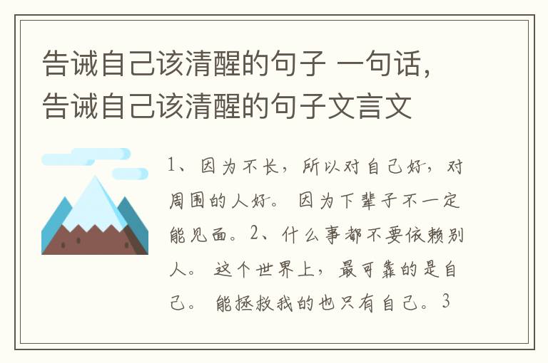 告诫自己该清醒的句子 一句话，告诫自己该清醒的句子文言文