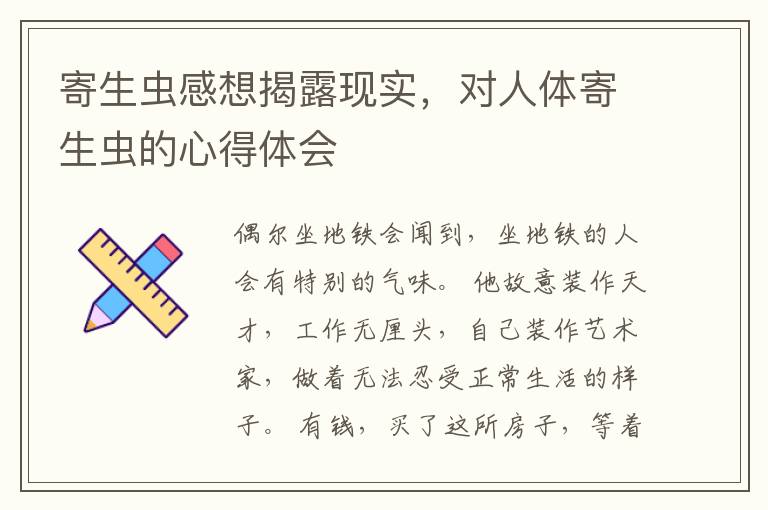 寄生虫感想揭露现实，对人体寄生虫的心得体会