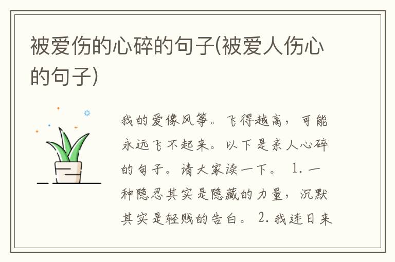 被爱伤的心碎的句子(被爱人伤心的句子)