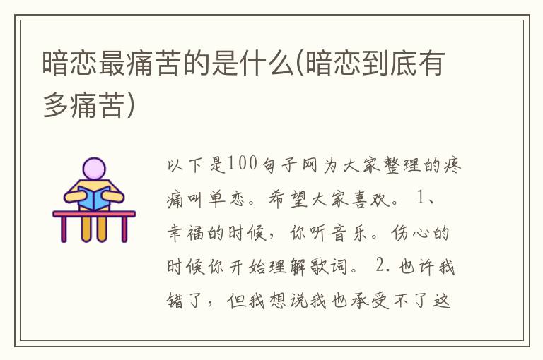 暗恋最痛苦的是什么(暗恋到底有多痛苦)