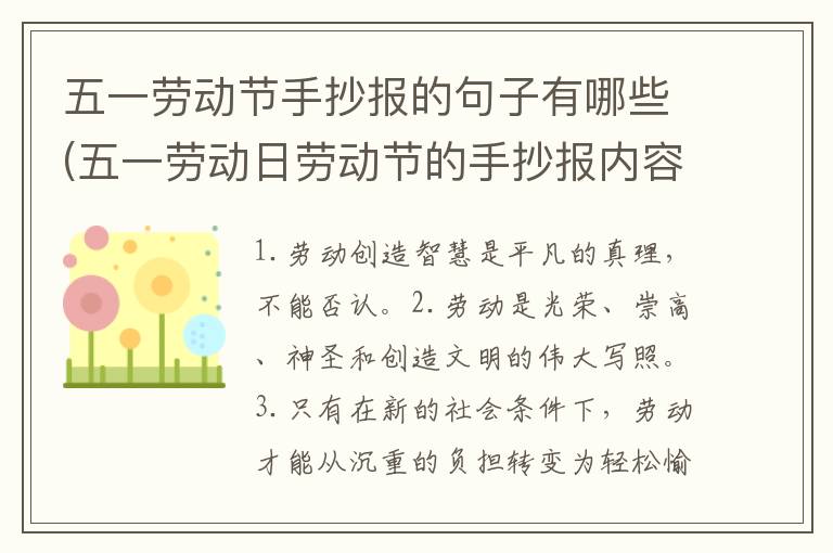 五一劳动节手抄报的句子有哪些(五一劳动日劳动节的手抄报内容)