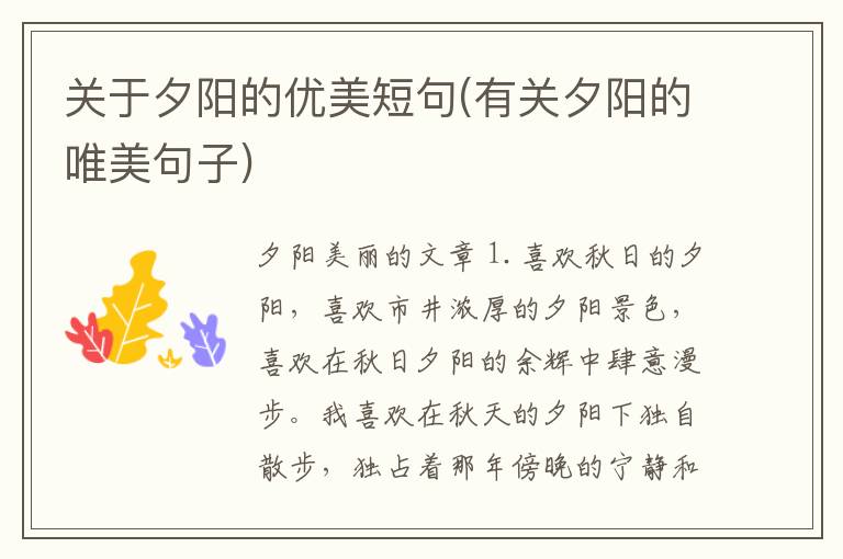 关于夕阳的优美短句(有关夕阳的唯