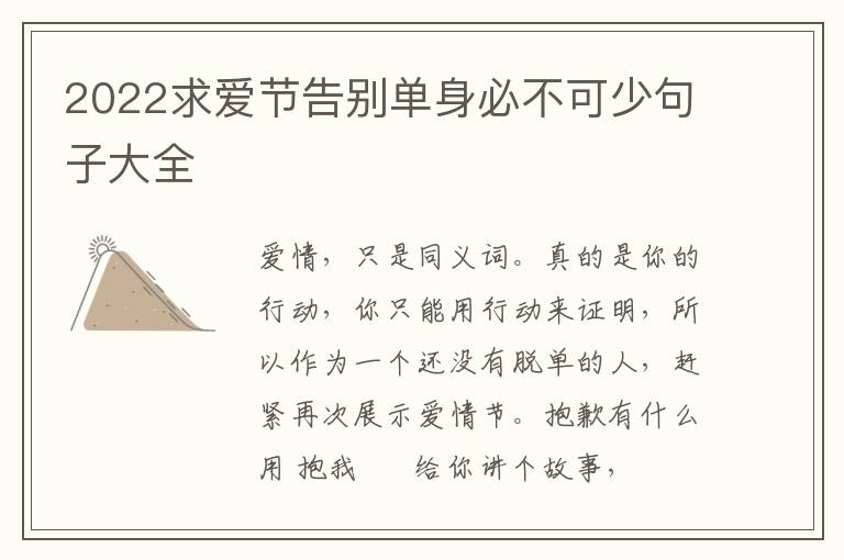 2022求爱节告别单身必不可少句子大全