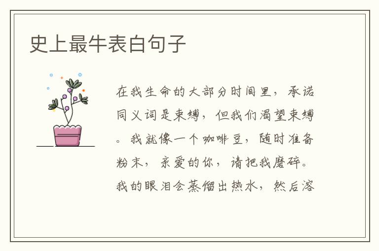 史上最牛表白句子