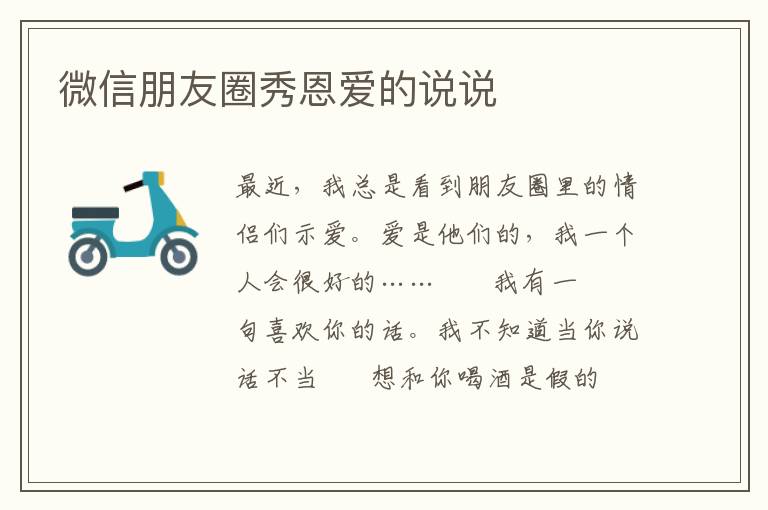 微信朋友圈秀恩爱的说说